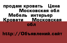 продам кровать › Цена ­ 3 000 - Московская обл. Мебель, интерьер » Кровати   . Московская обл.